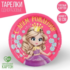 Тарелка бумажная «С днём рождения», принцесса, 18 см