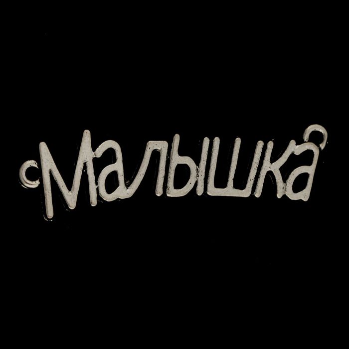 Декор металл &quot;Малышка&quot; 4х1 см