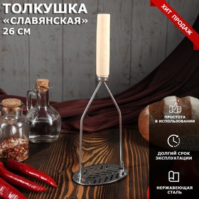 Толкушка с деревянной ручкой "Славянская", 26 см
