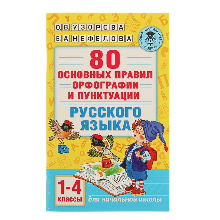 80 основных правил орфографии и пунктуации русского языка. 1-4 классы. Автор: Узорова О.В.