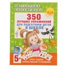 350 лучших упражнений для подготовки к школе. Узорова О. В., Нефёдова Е. А. 1918305 - фото 4421930