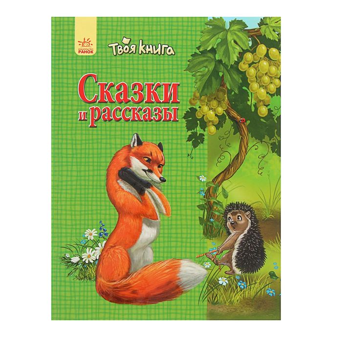 Твоя книга. Сказки и рассказы (зелёная) Ч119008Р