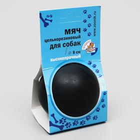 Игрушка для собак «Цельнорезиновый мяч», черный, 8 см
