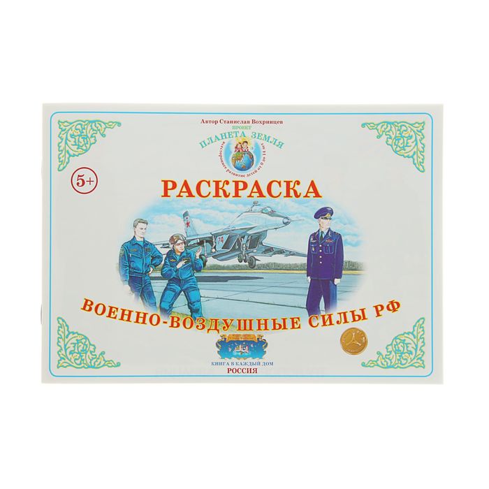 Раскраска. Окружающий мир &quot;Военно-воздушные силы РФ&quot;. Автор: Вохринцев С.В.