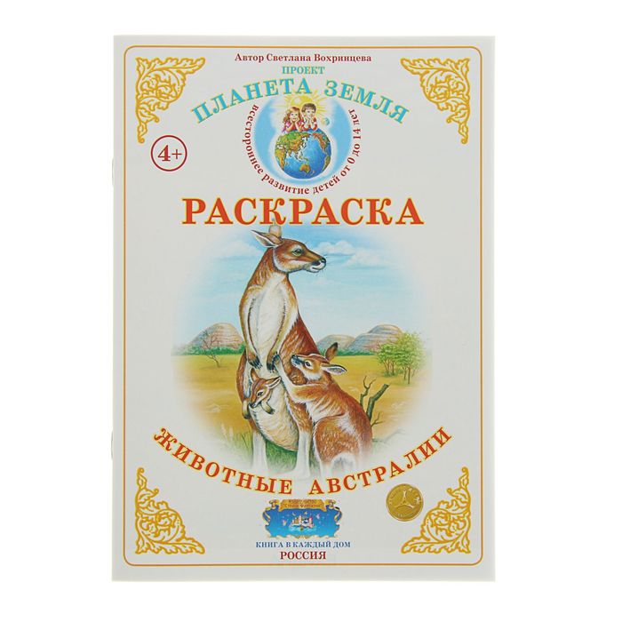 Раскраска. Окружающий мир &quot;Животные Австралии&quot;. Автор: Вохринцева С.В.