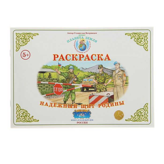 Раскраска. Окружающий мир &quot;Надежный щит Родины&quot;. Автор: Вохринцев С.В.