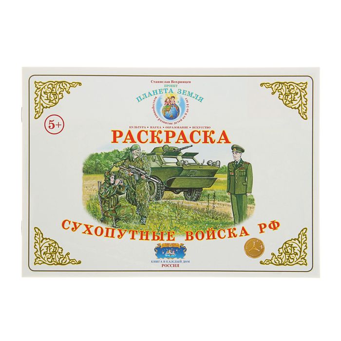 Раскраска. Окружающий мир &quot;Сухопутные войска РФ&quot;. Автор: Вохринцева С.В.