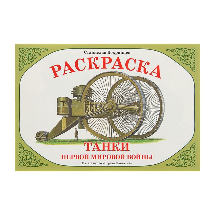 Раскраска. Окружающий мир &quot;Танки первой мировой войны&quot;. Автор: Вохринцев С.В.