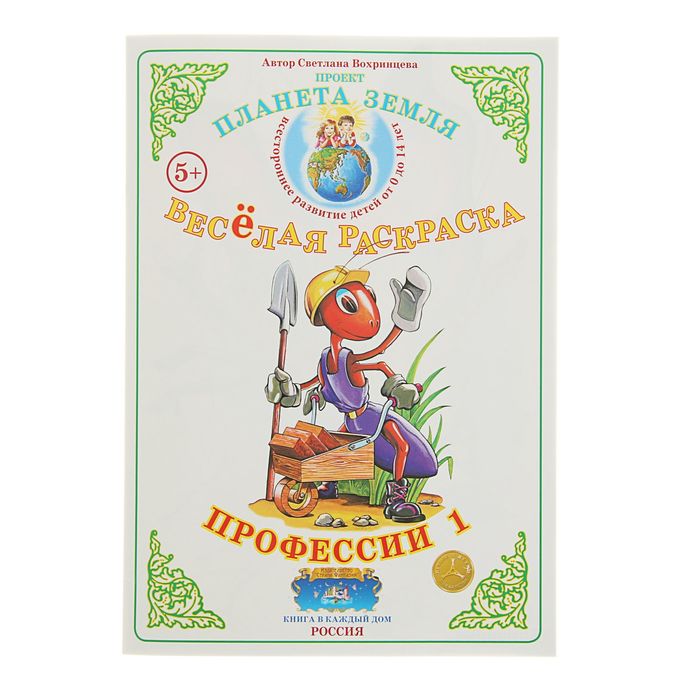 Весёлая раскраска &quot;Профессии-1&quot;. Автор: Вохринцев С.В.