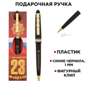 Ручка подарочная "С праздником! 23 февраля" в Донецке