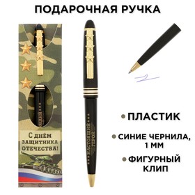 Ручка подарочная «С Днём защитника Отечества! Настоящий герой»