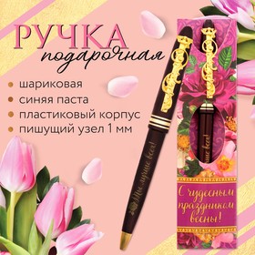 Ручка подарочная «С чудесным праздником весны! Ты лучше всех!»