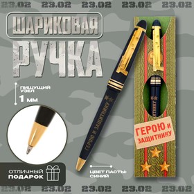 Ручка подарочная «Герою и защитнику»