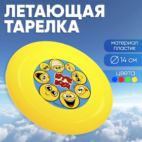 Летающая тарелка «Круче всех!», смайлики, 14 см, цвета МИКС в Донецке