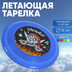 Летающая тарелка «Карамба!», 18 см, цвета МИКС в Донецке