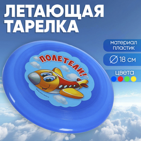 Летающая тарелка «Полетели», 18 см, цвета МИКС в Донецке