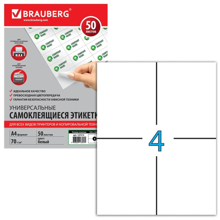 Этикетка самоклеящаяся на листе формата А4, 4 этикетки, 105х148мм, белая, 50 листов