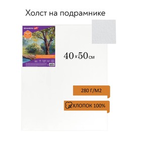 Холст на подрамнике, хлопок 100%, 40 х 50 х 1,8 см, акриловый грунт, мелкозернистый, 280 г/м2, Brauberg, ЭКОНОМ 1930226