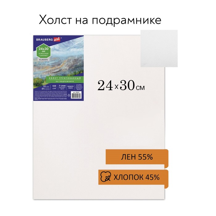 Холст грунтованный на подрамнике, 24х30см, 45%хлоп., 55%лен, среднее зерно