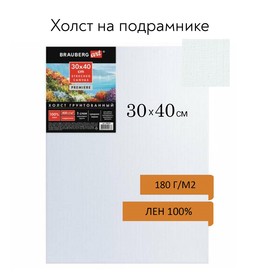 Холст на подрамнике, лён 100 %, 30 x 40 х2 см, акриловый грунт, среднезернистый, BRAUBERG ART PREMIERE