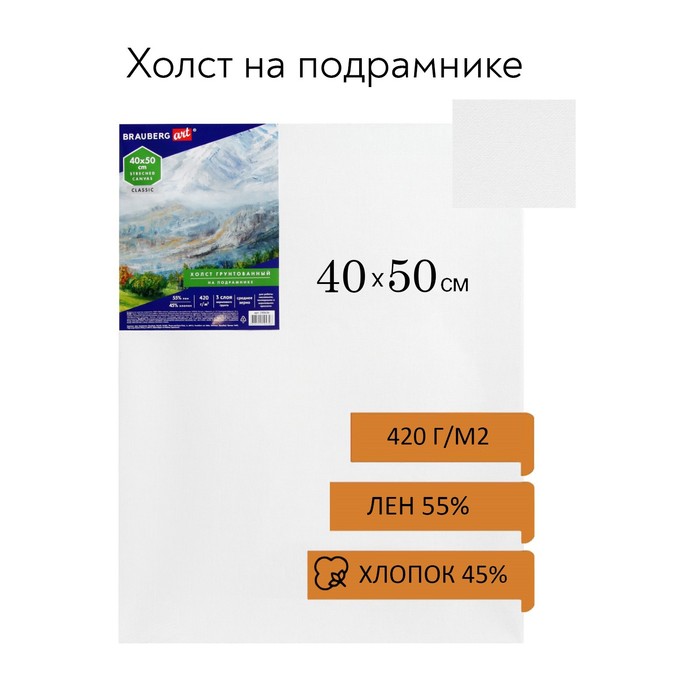 Холст на подрамнике смесь лён 55%, хлопок 45% акриловый грунт 2*40*50*1,7 см среднезернистый, 420 г/м² Brauberg