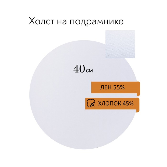 Холст грунтованный на подрамнике, круглый ,40см, 45% хлопок, 55% лен, среднее зерно