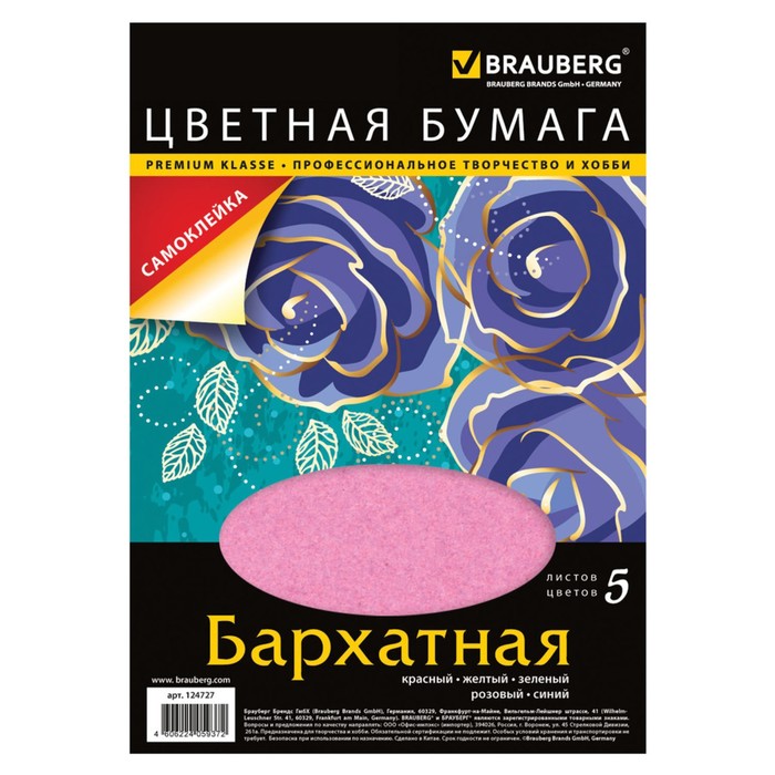 Бумага цветная бархатная самоклеящаяся А4, 5 листов, 5 цветов, 210х297мм