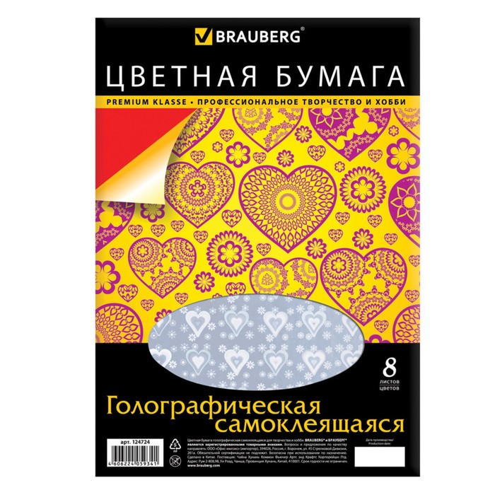 Бумага цветная голографическая самоклеящаяся А4, 8 листов, 8 цветов, рисунок из сердечек, 210х297мм