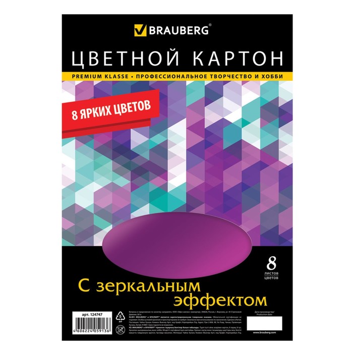 Картон цветной зеркальный А4, 8 листов, 8 цветов, 210х297мм