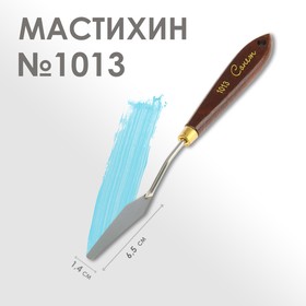 Мастихин 1013 "Сонет", лопатка, 14 х 65 мм