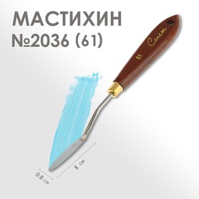 Мастихин 2036 «Сонет», лопатка 8 х 50 мм