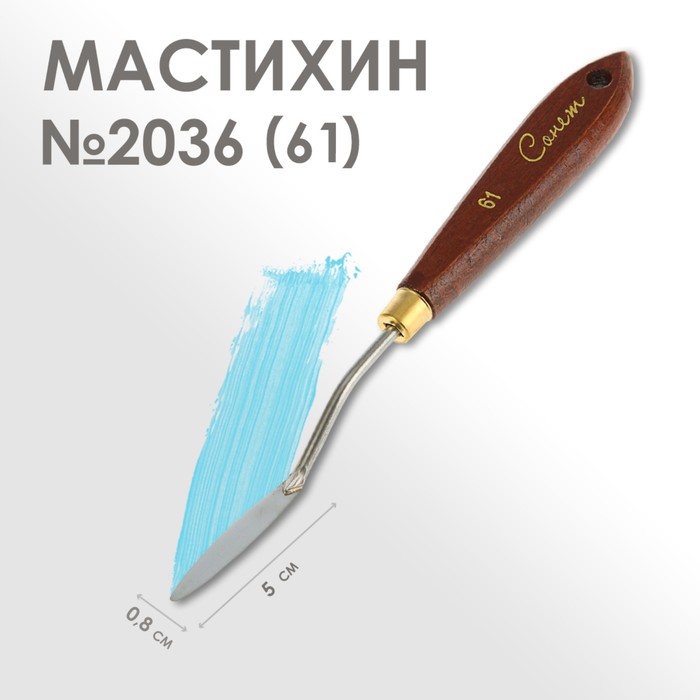 Мастихин 2036 ЗХК Сонет DK29067