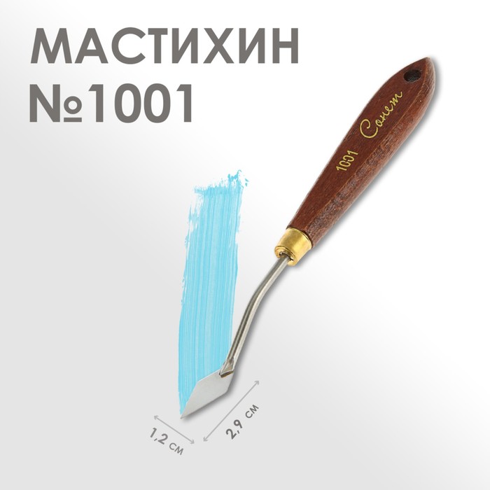Мастихин 1001 ЗХК Сонет DK29024, лопатка 12 х 29 мм