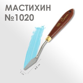 Мастихин 1020 "Сонет", лопатка, 10 х 45 мм
