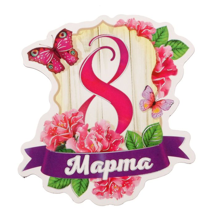Картинка с 8 марта с бабочками, шампанское
