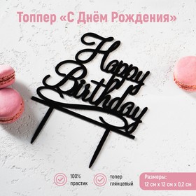 Топпер на торт «С Днём Рождения», 12x12 см, цвет чёрный
