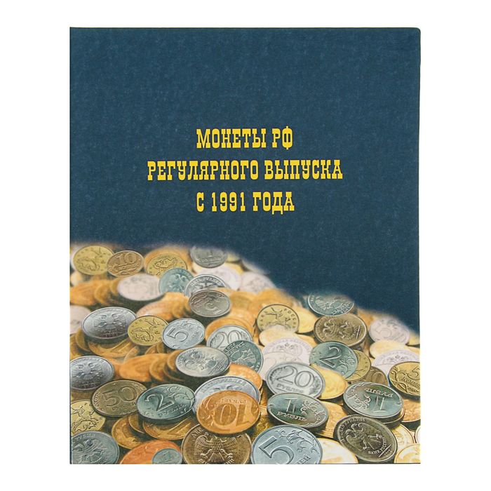 Альбом для монет на кольцах 225*265 мм &quot;Монеты РФ регулярного выпуска 1991&quot;, обложка ламинированный картон, 8 листов и 8 цветных картонных вставок