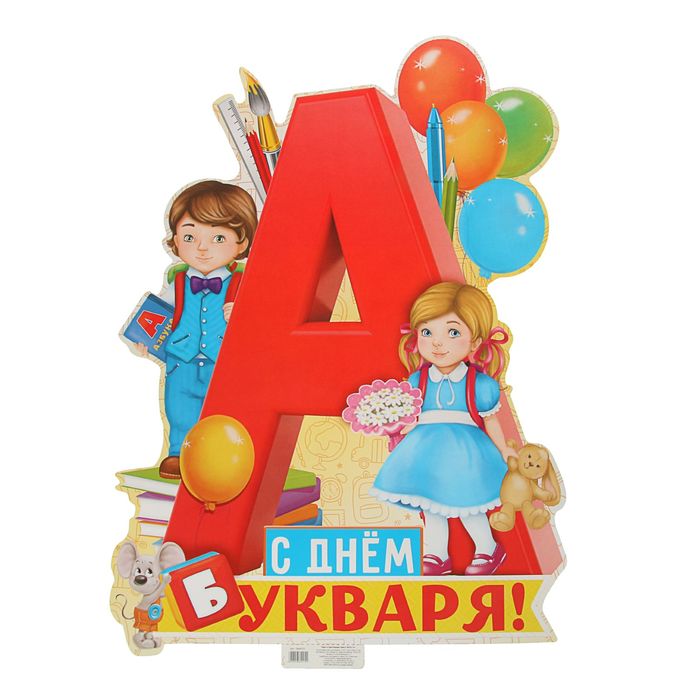 Плакат &quot;С Днем Букваря&quot;