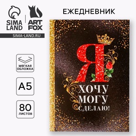 Ежедневник "Я хочу, могу и сделаю", А5, 80 листов