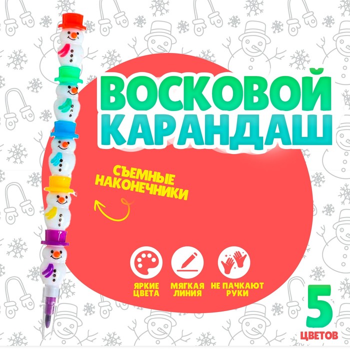 Карандаш восковой &quot;Снеговик&quot; 5 цветов