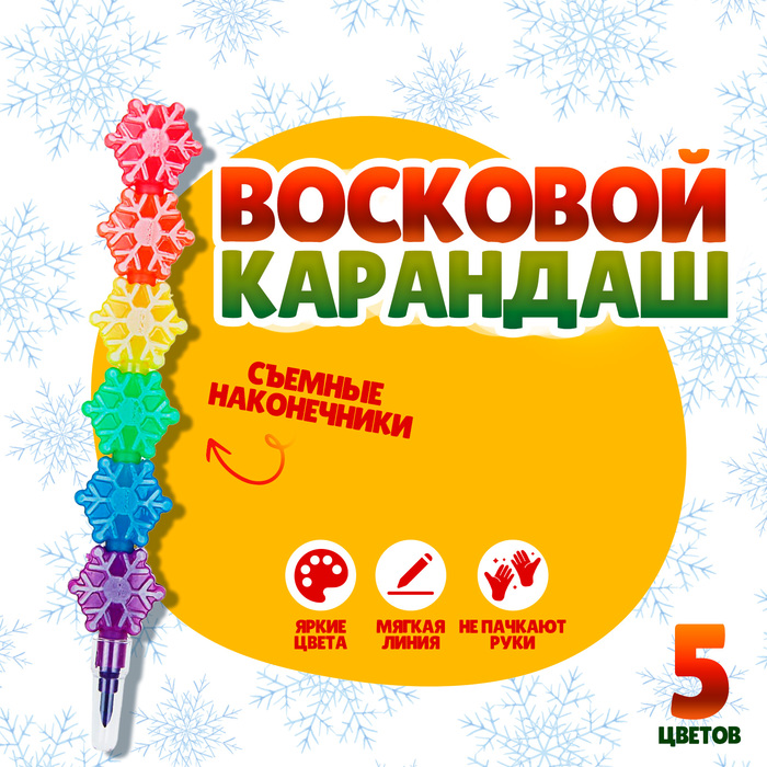 Карандаш восковой &quot;Снежинка&quot; 5 цветов