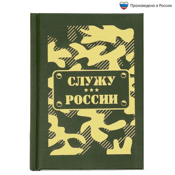 Ежедневник &quot;Служу России&quot;, А6, 80 листов, экокожа