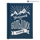Ежедневник "Успехов и больших побед", А6, 80 листов, экокожа Ежедневник "Успехов и больших побед", А6, 80 листов, экокожа
