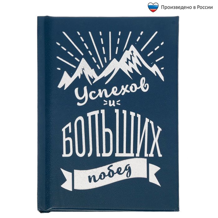 Ежедневник &quot;Успехов и больших побед&quot;, А6, 80 листов, экокожа