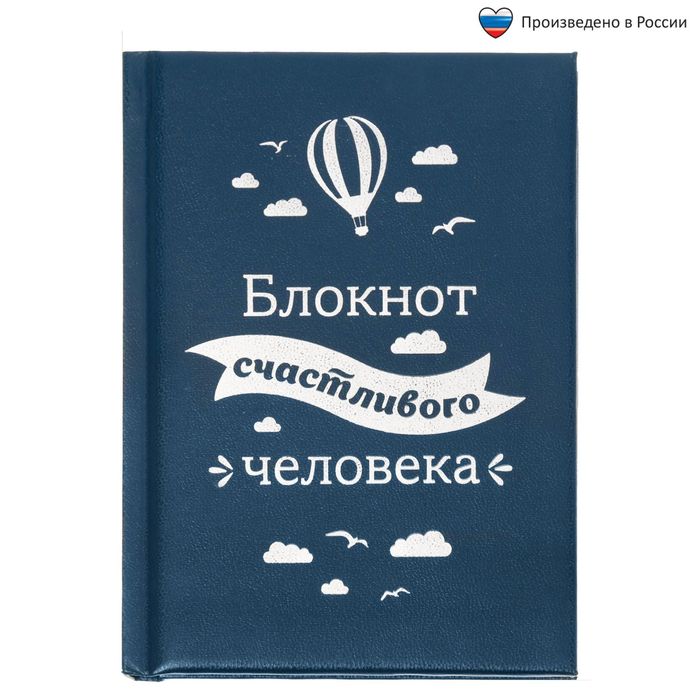 Ежедневник &quot;Блокнот счастливого человека&quot;, А6, 80 листов, экокожа