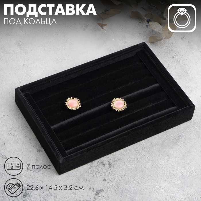 Подставка под кольца 7 полос, 23x14x3, цвет черный бархат