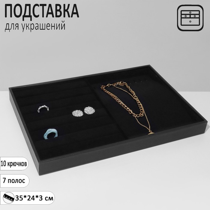 Подставка для кулонов 10 крючков и колец 7 полос, 35x24x3, цвет черный бархат