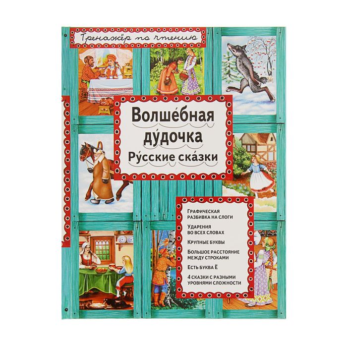 Тренажер по чтению &quot;Волшебная дудочка. Русские сказки&quot;