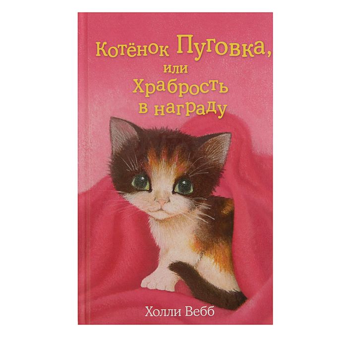 Котёнок Пуговка, или Храбрость в награду. Автор: Вебб Х.