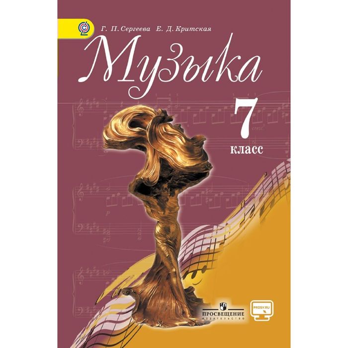Музыка 7 Кл. Учебник Критская, Сергеева /ФГОС//+Online Под./ 2017.